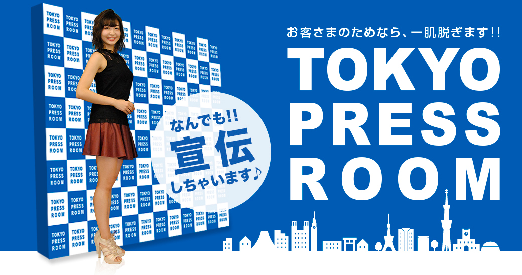 お客さまのために、一肌脱ぎます!! TOKYO PRESS ROOM なんでも!!宣伝しちゃいます♪