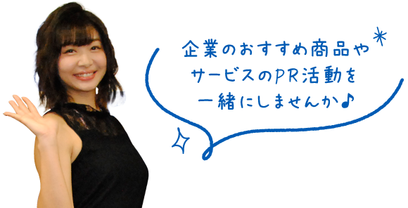 企業のおすすめ商品やサービスのPR活動を一緒にしませんか♪